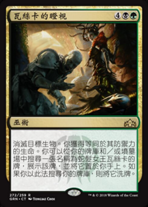 瓦絲卡的瞪視 (Vraska's Stoneglare) - Guilds of Ravnica (#272) - Illustrated by Yongjae Choi - Magic: The Gathering Card