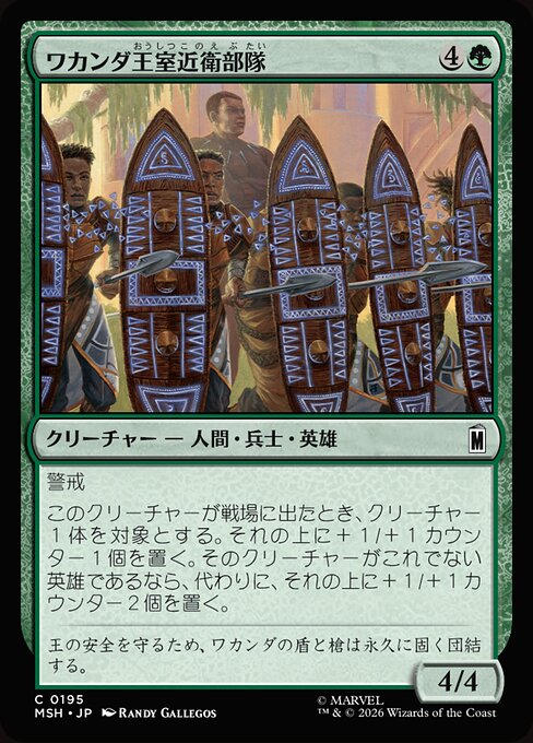 ワカンダ王室近衛部隊 (Wakandan Royal Guard) - Marvel Super Heroes (#195) - Illustrated by Randy Gallegos - Magic: The Gathering Card