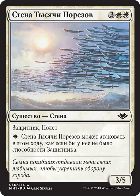 Mauer der tausend Schwerter (Wall of One Thousand Cuts) - Modern Horizons (#36) - Illustrated by Greg Staples - Magic: The Gathering Card