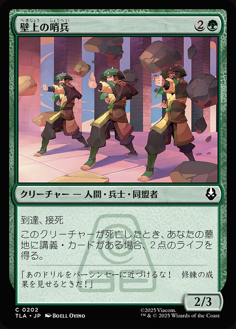 壁上の哨兵 (Walltop Sentries) - Avatar: The Last Airbender (#202) - Illustrated by Boell Oyino - Magic: The Gathering Card