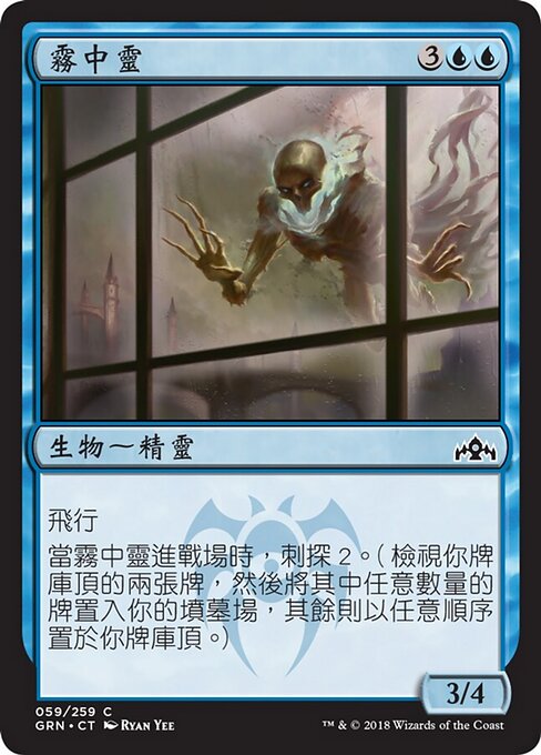 霧中靈 (Watcher in the Mist) - Guilds of Ravnica (#59) - Illustrated by Ryan Yee - Magic: The Gathering Card
