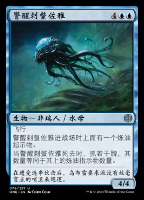 用心深いブリスタゾア (Watchful Blisterzoa) - Phyrexia: All Will Be One (#78) - Illustrated by Chris Cold - Magic: The Gathering Card