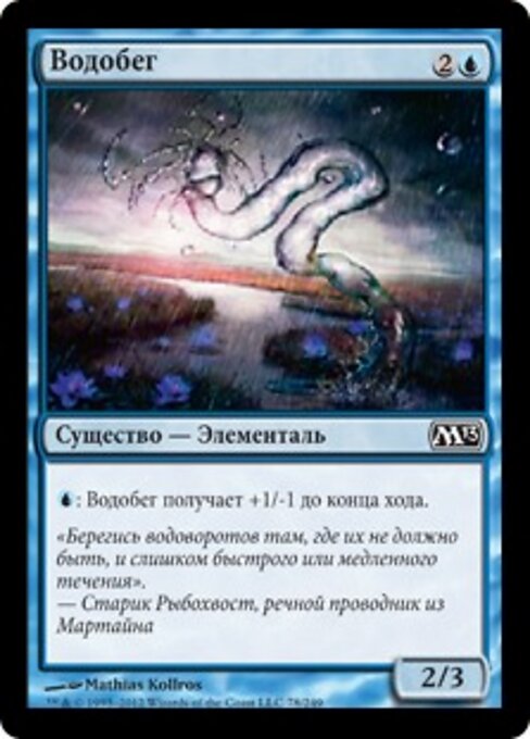 狩漁者 (Watercourser) - Magic 2013 (#78) - Illustrated by Mathias Kollros - Magic: The Gathering Card