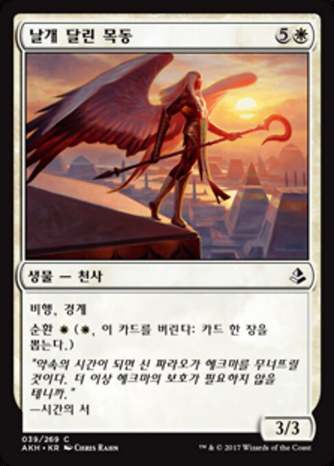 舞翼牧者 (Winged Shepherd) - Amonkhet (#39) - Illustrated by Chris Rahn - Magic: The Gathering Card
